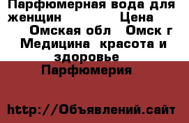 Парфюмерная вода для женщин Coquette › Цена ­ 850 - Омская обл., Омск г. Медицина, красота и здоровье » Парфюмерия   
